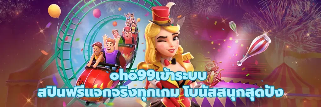 oho99เข้าระบบ