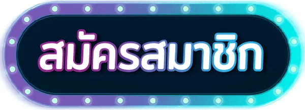 ปุ่ม-สมัครสมาชิก
