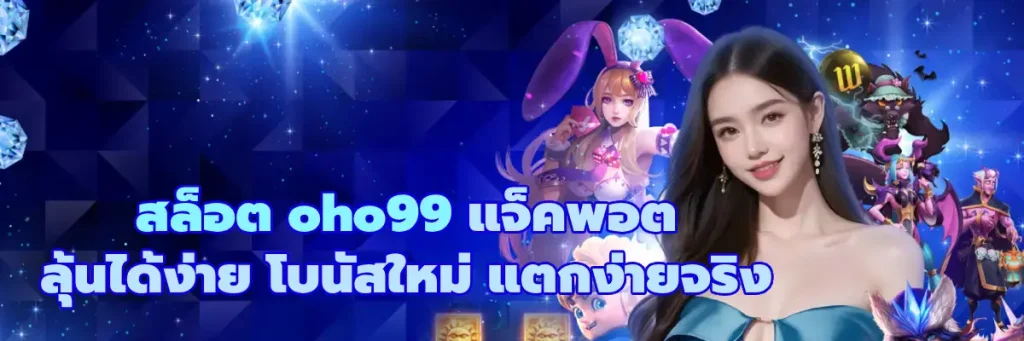 สล็อต oho99