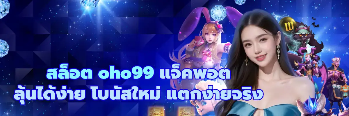 สล็อต oho99